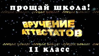 Вручение Аттестатов 2018...