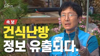 속보! 건식난방 정보 유출!! 보일러 교체 없이도 완성되는 온수난방 시공부장의 공사 뒷이야기