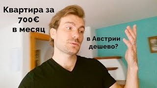 Roomtour: наша квартира в Австрии за 700€ в месяц (на горнолыжном курорте!))