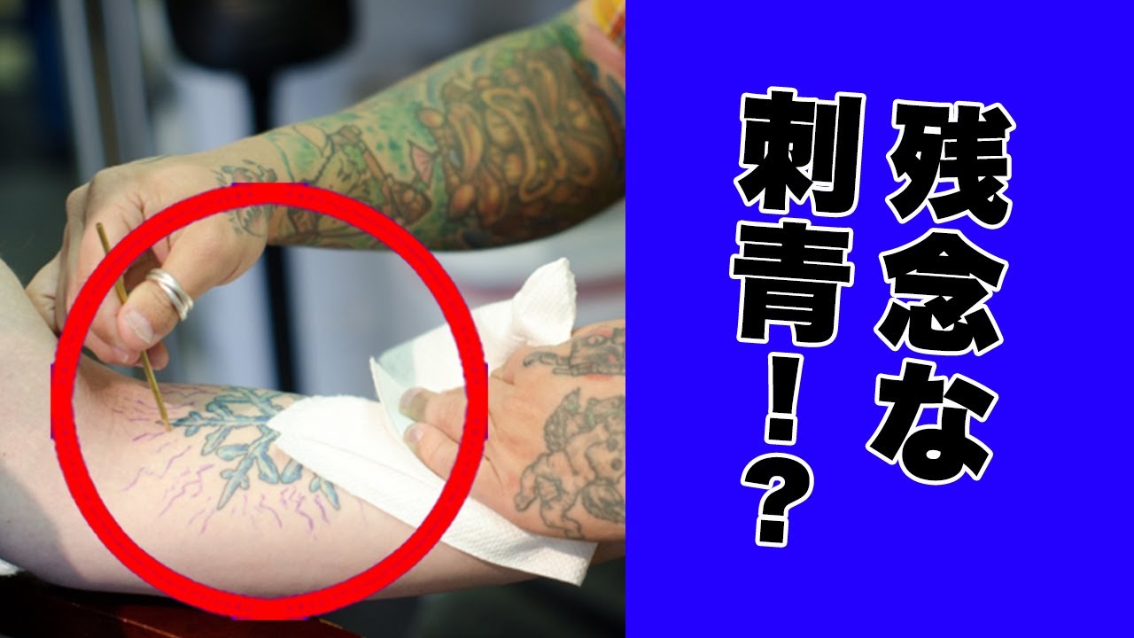 【都市伝説】残念な刺青！？ - YouTube