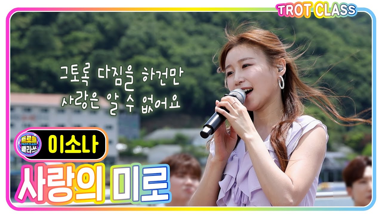 [이소나 - 사랑의 미로/최진희] #트로트클라쓰 #trotclass #k_music #미방영스페셜