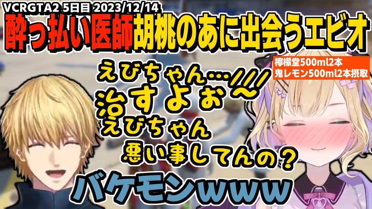 トレンドにも入った吐息多め泥酔チャンネル破壊医師胡桃のあに遭遇したエクスアルビオ【にじさんじ/エクスアルビオ/アキローゼンタール/胡桃のあ/VCRGTA2】エビオ視点