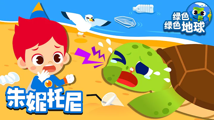 小海龟流鼻血了🐢| 环保儿歌🌏 | 海洋动物们说它好难受?! | 共筑绿色未来! | 爱护环境 | 从我做起 |  | Kids Song in Chinese | 儿歌童谣 | 卡通动画 - 天天要闻