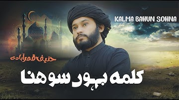 KALMA SHAREEF PART 2 | KALMA BAHUN SOHNA | HANIF QAMAR ABADI | PARH KALMA MUHAMMAD DA