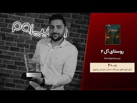 رتبه دوم اتاق فرار ترسناک خراسان رضوی اتاق فرار روستای آل