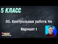 Урок 30 Контрольная работа №6 (5 класс)