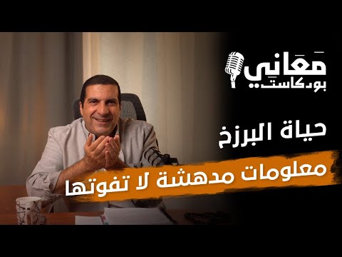 حياة البرزخ معلومات مدهشة لا تفوتها
