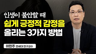 불안한 감정을 10분의 1로 줄이는 3가지 방법 (이헌주 연세대 연구교수)