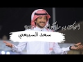 مونتاجي 2017 سعد السبيعي الوصففف 