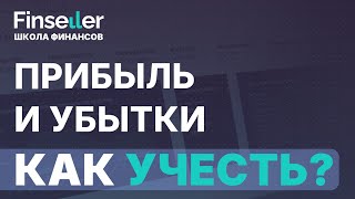 картинка: Как собрать ОПУ для селлера || Школа Финансов Finseller