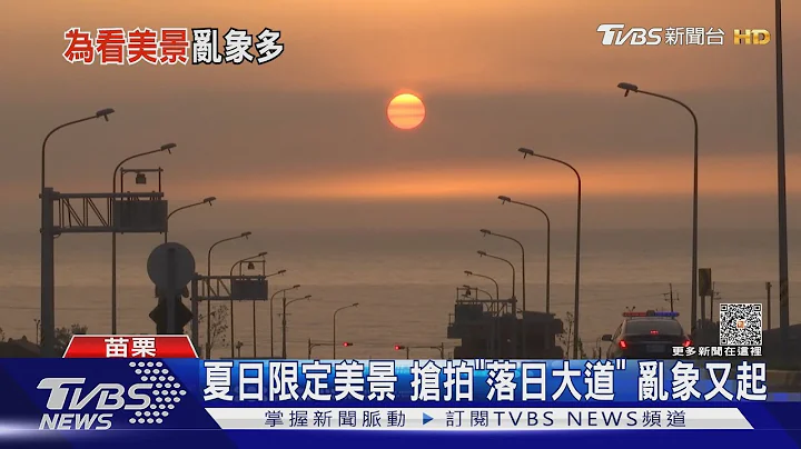 夏日限定美景 抢拍「落日大道」乱象又起｜TVBS新闻 @TVBSNEWS01 - 天天要闻