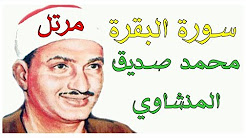 تحميل القران الكريم بصوت محمد صديق المنشاوى ترتيل Mp3 Youtube
