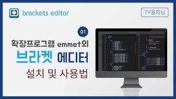 01 brackets [브라켓] 에디터, 확장프로그램 설치 및 사용법