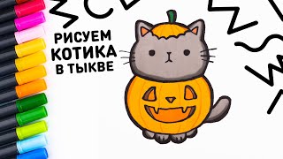 Как нарисовать Котика в тыкве | How to draw Cat in Pumpkin