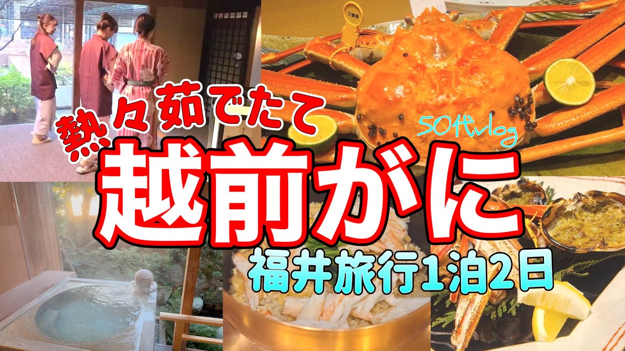 【１泊２日】12月福井旅行/あつあつ茹でたての越前蟹/あわら温泉の湯は最高すぎた😊✨