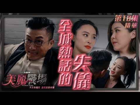 美麗戰場 ｜第18集劇集精華｜全城熱話的失儀｜陳瀅｜陳山聰｜劉佩玥｜孫慧雪｜TVB港劇精華