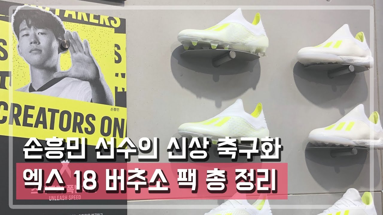 손흥민 선수가 신는 '그 축구화' 신상 나왔답니다. | 아디다스 ...