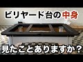 ビリヤード台がスタジオにやってきた！組み立て＆搬入動画初公開!!