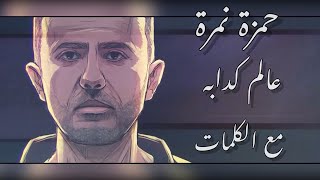 جديد حمزة نمرة - عالم كدابة مع الكلمات | Hamza Namira - 3alam Kaddaba