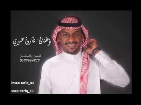 طارق عسيري  طاحت عصاتي