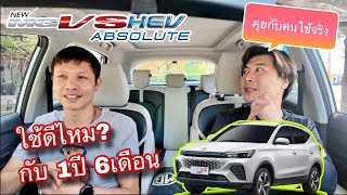 MG VS คุยกับคนใช้จริง รถ SUV HEV ที่ราคาไม่แรง แต่รถแรง ประหยัดพอได้