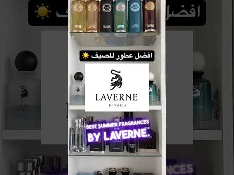 افضل عطور للصيف من لافيرن    