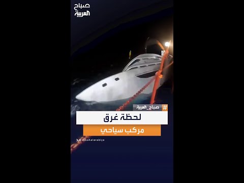 فيديو يظهر لحظة غرق مركب سياحي بالبحر الأحمر