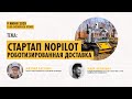 Стартап nopilot | роботизированная доставка