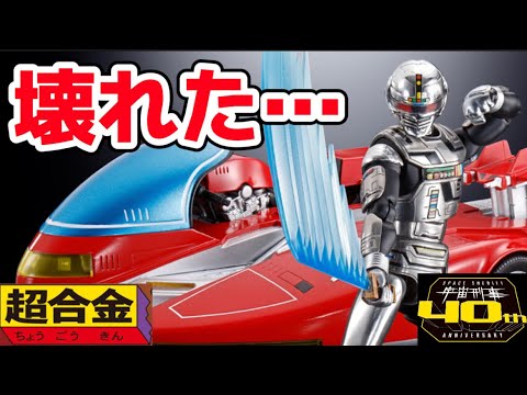 超合金/宇宙刑事 ギャバン & サイバリアン-