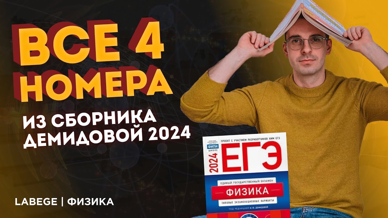 Демидова 2024 ответы. ЕГЭ Демидова 2024. Сборник ЕГЭ по физике 2024 Демидова. Демидова сборник. Сборник Демидова 2024.