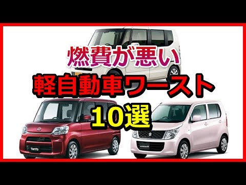 燃費が悪い軽自動車ランキング10選 Youtube