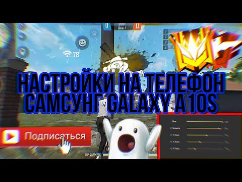 НАСТРОЙКИ НА ТЕЛЕФОН САМСУНГ GALAXY A10S/