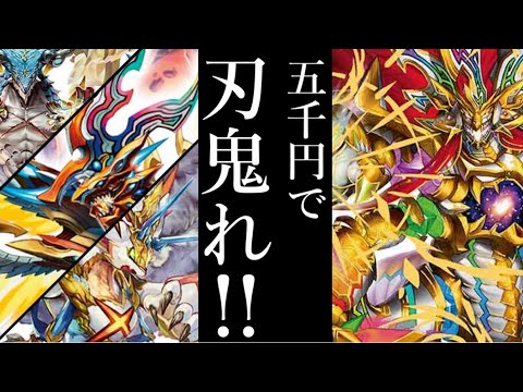 デュエマ 格安デッキ】刃鬼デッキを5000円で作りたい!![5000円