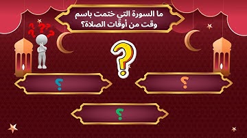ما السورة التي ختمت باسم وقت من أوقات الصلاة؟ 10 اسئلة فالدين