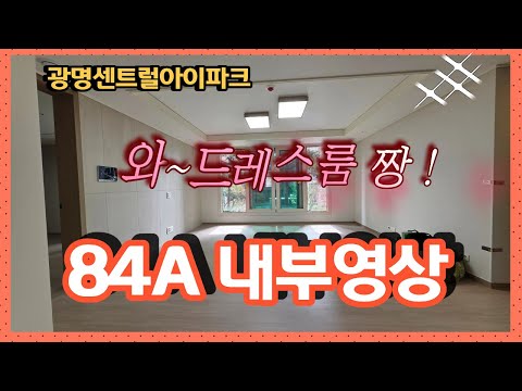 광명센트럴아이파크 84A 내부영상, 멋지다!!#광명센트럴아이파크#광명4구역#광명뉴타운