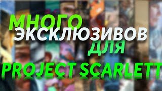 Много эксклюзивов для Xbox Project Scarlett | 3-4 проекта в год для Xbox Scarlett!