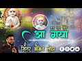 दादागुरुदेव भजन | आगया दर पे तेरे | जय दादा गुरुदेव | जैन भजन Mp3 Song