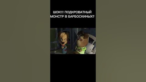 ШОК!!! МОНСТР ПОД КРОВАТЬЮ В БАРБОСКИНЫХ #shorts #хочуврекомендации