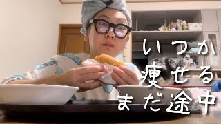 モヤモヤの原因は全部ワタシ【ｵｼｬﾚじゃないﾀﾞｲｴｯﾄvlog】【筋トレ｜筋肉増やして痩せたい】