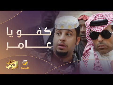 عامر أخذ الشباب عشان يرجع الفلوس من الساطي مسلسل شباب البومب