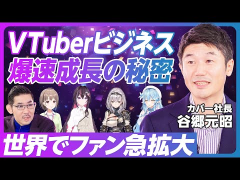 【VTuberビジネス、爆速成長の秘密】VTuberとは何か？ なぜ人気なのか？／アニメ市場が倍増／海外でもファンが急拡大／ライバルは韓国／YouTubeの重要性／利益率が高い理由【カバー谷郷社長】  