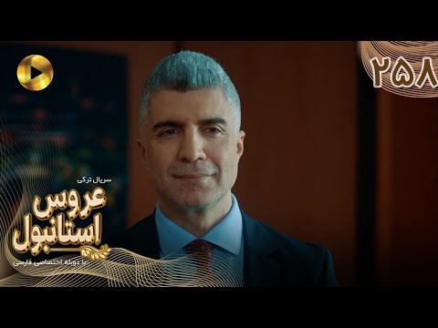 Aroos E Istanbul Episode 258 سریال ترکی عروس استانبول قسمت 258 دوبله فارسی