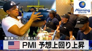 米PMI 予想上回り上昇　製造業・サービス業ともに【モーサテ】（2024年1月25日）