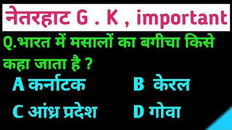 NetarhatG.k 2023important question paper नेतरहाट की परीक्षा में यह प्रश्न बार-बार पूछा जाता है रट लो