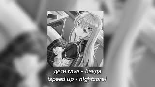 дети rave - банда [мама, это моя банда, рейва пропаганда] | speed up version 🕸️ 🕷️