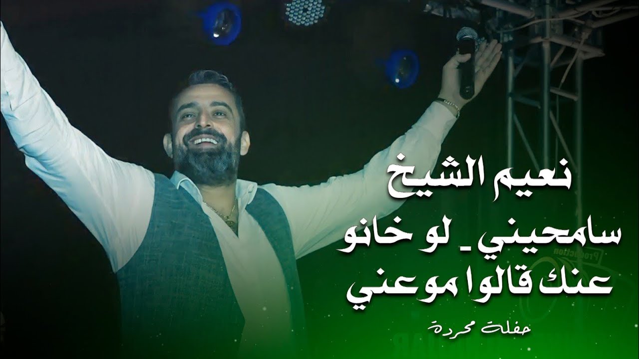 نعيم الشيخ سامحيني - لو خانو - عنك قالوا موعني | naeim al sheikh live performance