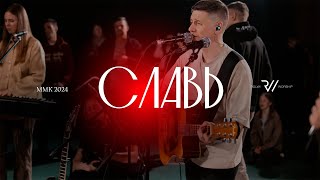 Славь | Praise - Elevation Worship | #RolwiWORSHIP | Cover