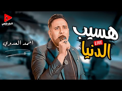 الجديد كله عندنا النجم احمد العدوي بيغني موال مؤثر جدا هسيب الدنيا