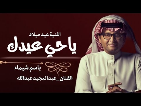 اغاني عيد ميلاد 2022 يا حي عيدك عبدالمجيد عبدالله النسخه الاصليه