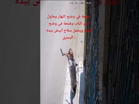 جريمة في وضح النهار يحاول كسر الباب وفتحة في وضح النهار ويحمل سلاح أبيض بيدة اليسري
